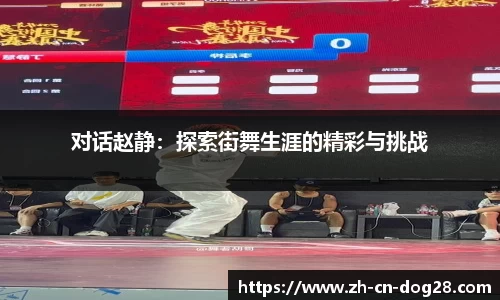 对话赵静：探索街舞生涯的精彩与挑战