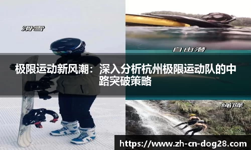 极限运动新风潮：深入分析杭州极限运动队的中路突破策略