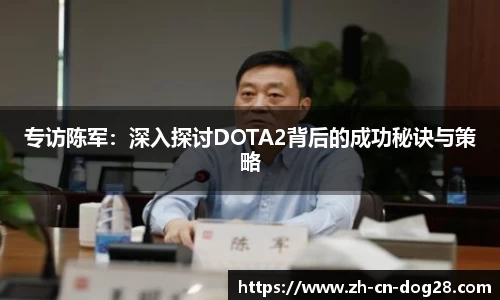 专访陈军：深入探讨DOTA2背后的成功秘诀与策略
