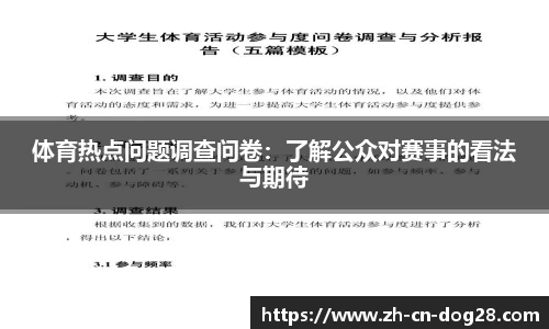 体育热点问题调查问卷：了解公众对赛事的看法与期待